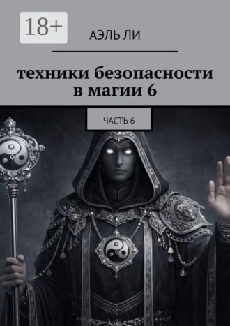 Техники безопасности в магии — 6