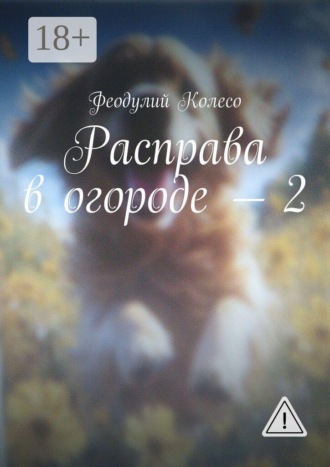 Расправа в огороде — 2