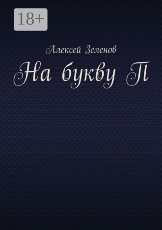 На букву П