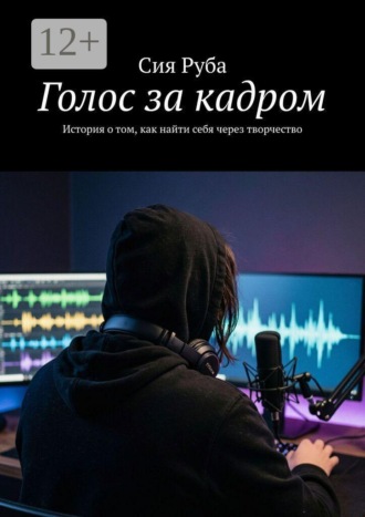 Голос за кадром. История о том, как найти себя через творчество