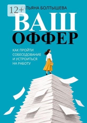 Ваш оффер. Как пройти собеседование и устроиться на работу