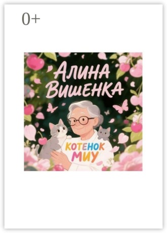 Котенок Миу