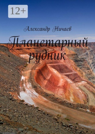Планетарный рудник