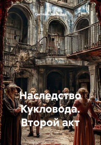 Наследство Кукловода. Второй акт