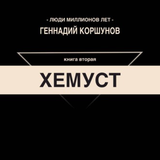 Хемуст. Книга Вторая.