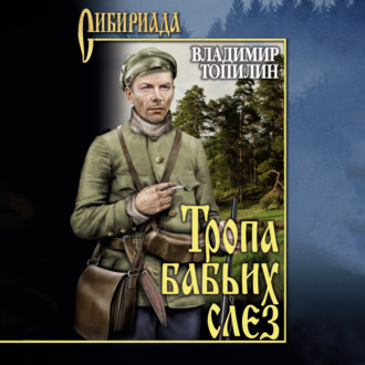 Тропа бабьих слез