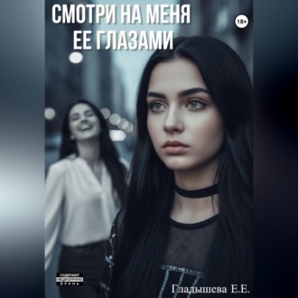 Смотри на меня ее глазами