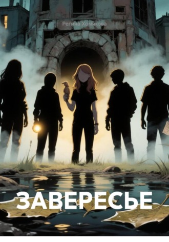 ЗАВЕРЕСЬЕ