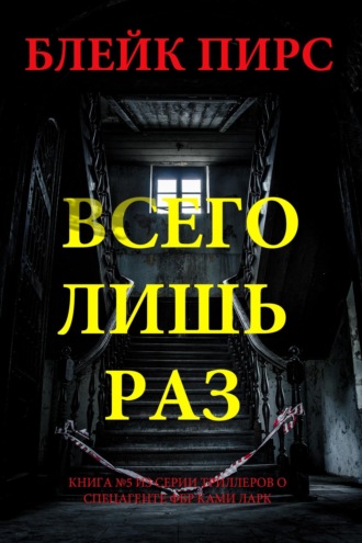 Всего лишь раз