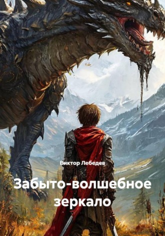 Забыто-волшебное зеркало