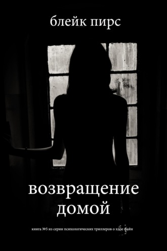 Возвращение домой