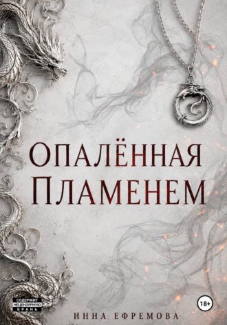 Опалённая пламенем