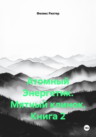 Атомный Энергетик. Мятный клинок. Книга 2