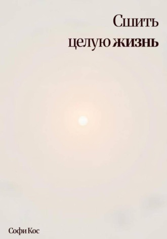 Сшить целую жизнь