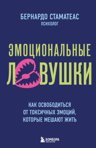 Эмоциональные ловушки. Как освободиться от токсичных эмоций, которые мешают жить_clone_2026-08-27