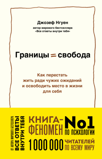 Границы равно свобода. Как перестать жить ради чужих ожиданий и освободить место в жизни для себя