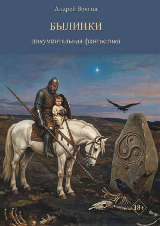 Былинки. Документальная фантастика