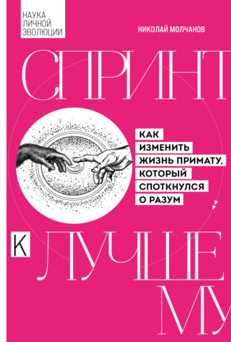 Спринт к лучшему. Как изменить жизнь примату, который споткнулся о разум