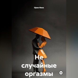 Не случайные оргазмы