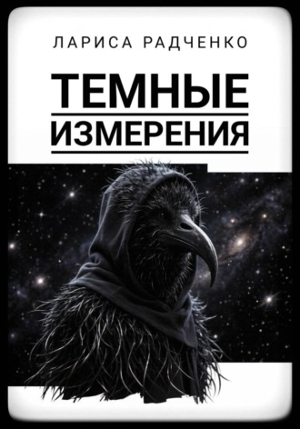 Темные измерения
