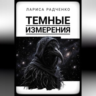 Темные измерения