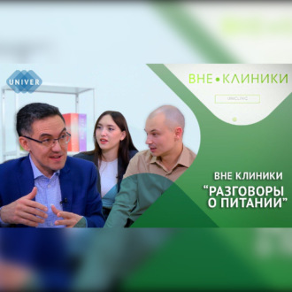 РАЗГОВОРЫ О ПИТАНИИ