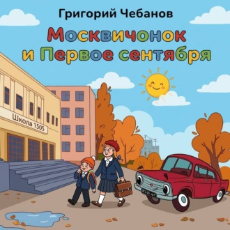Москвичонок и Первое сентября