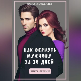 Как вернуть мужчину за 30 дней: книга-тренинг