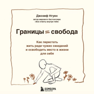 Границы равно свобода. Как перестать жить ради чужих ожиданий и освободить место в жизни для себя