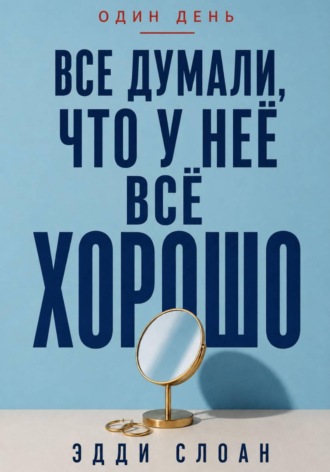 Все думали, что у неё всё хорошо