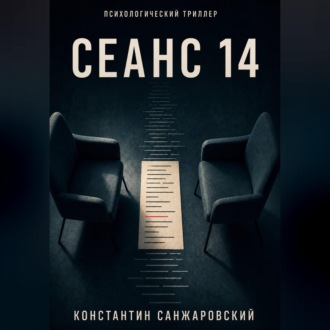 СЕАНС 14