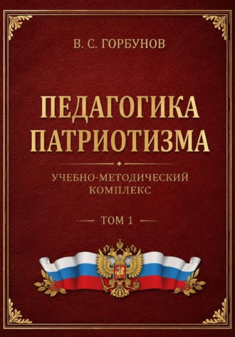 Педагогика патриотизма. Учебно-методический комплекс, том 1