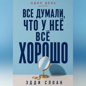 Все думали, что у неё всё хорошо
