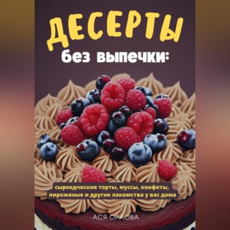 Десерты без выпечки: сыроедческие торты, муссы, конфеты, пироженые и другие лакомства у вас дома