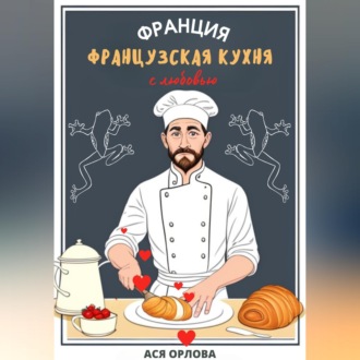 Франция. Французская кухня с любовью