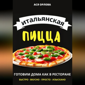 Итальянская пицца: готовим дома как в ресторане