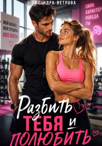 Разбить тебя и полюбить