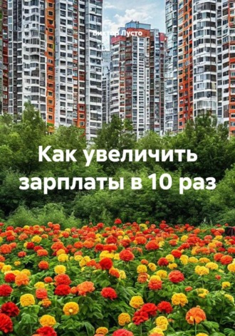 Как увеличить зарплаты в 10 раз