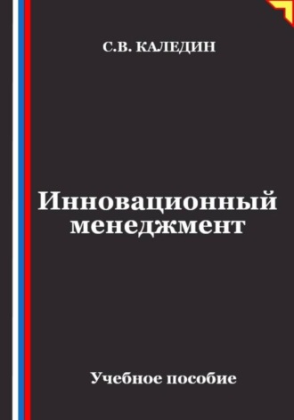 Инновационный менеджмент