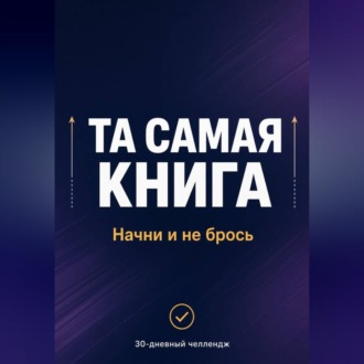 ТА САМАЯ КНИГА: НАЧНИ И НЕ БРОСЬ