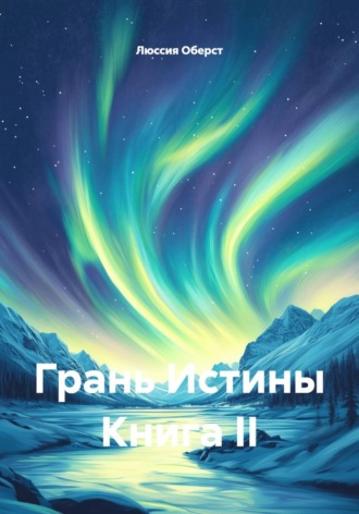 Грань Истины Книга II