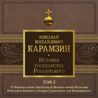 История государства Российского. Том 2. От Великого князя Святополка до Великих князей Мстислава Изяславича Киевского, Андрея Суздальского и Владимира-Мономаха