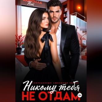 Никому тебя не отдам