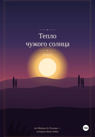 Тепло чужого солнца