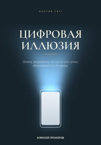 Цифровая иллюзия