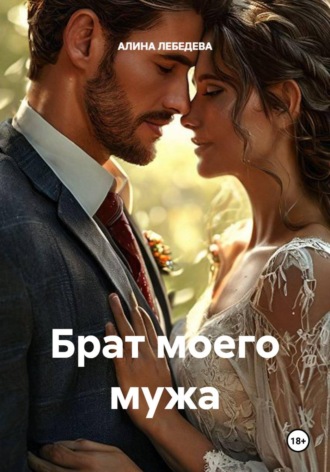 Брат моего мужа