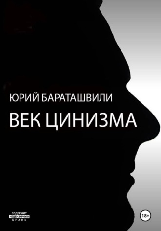 Век цинизма