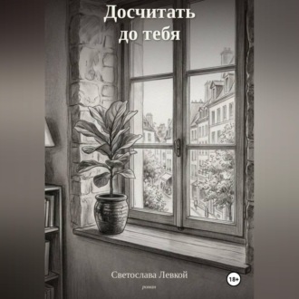 Досчитать до тебя