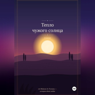Тепло чужого солнца
