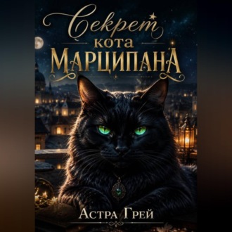 Секрет кота Марципана.